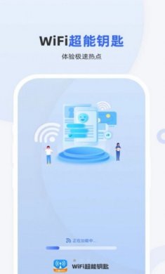 WiFi超能钥匙app安卓版图片1