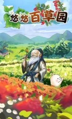 悠悠百草园红包版app下载