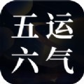 问真五运六气排盘app官方最新版