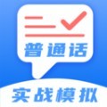 普通话练习测试软件安卓版