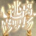 易次元逃离修罗场游戏最新版