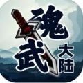 魂武大陆游戏官方最新版