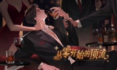 易次元从零开始的顶流游戏完整版