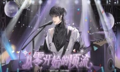 易次元从零开始的顶流游戏完整版