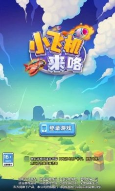 小飞机来咯游戏红包版下载图片1