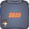超能战场游戏安卓版