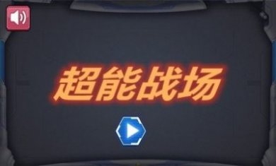 超能战场游戏安卓版