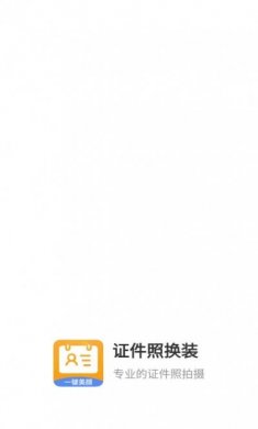 证件照换装免费软件下载安装图片1