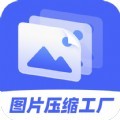 图片压缩工厂官方版