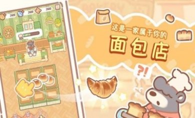 熊熊面包店游戏安卓版