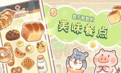 熊熊面包店游戏安卓版