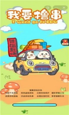 抖音我要撸串小游戏官方版