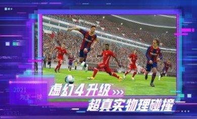 实况足球网易版更新5.4.0三周年庆版本图片2