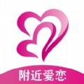 附近爱恋app官方版