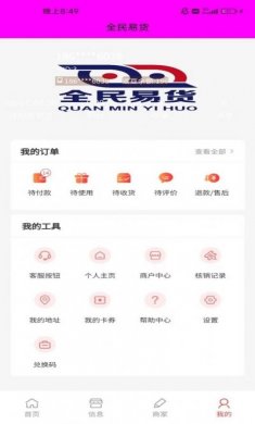 全民易货购物软件app图片1