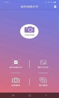 金阶拍图识字软件下载安卓版图片1