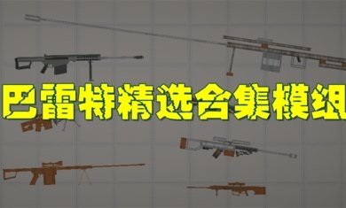 甜瓜游乐场巴雷特模组中文最新版