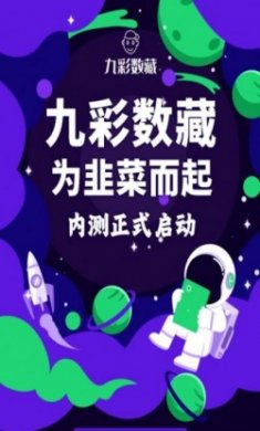 九彩数藏数字藏品交易平台官方版