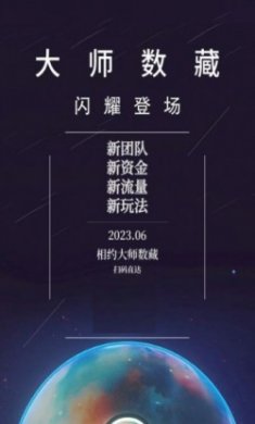 大师数藏app手机版