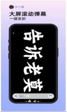 弹个得手持弹幕软件app