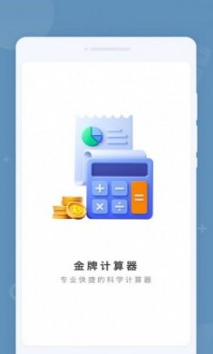 金牌计算器app软件下载最新版