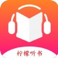 柠檬听书app最新版