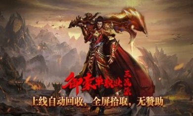 御豪单职业三流派官方正版手游