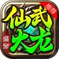 盛聚仙武火龙手游官方安卓版