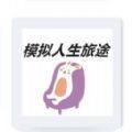模拟人生旅途游戏安卓版