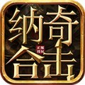纳奇合击传奇手游官方正版
