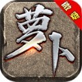 萝卜微变传奇官方正版手游