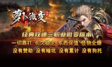萝卜微变传奇官方正版手游