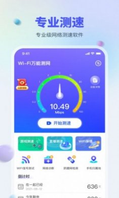 WiFi万能测网软件安卓版