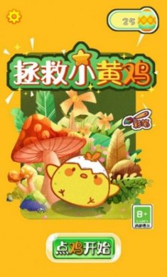 救救小黄鸡游戏无广告版