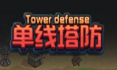 单线塔防游戏安卓版