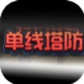 单线塔防游戏安卓版