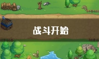 单线塔防游戏安卓版