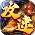 攻速之影传奇手游官方版