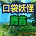 口袋妖怪青苔金手指最新版2023