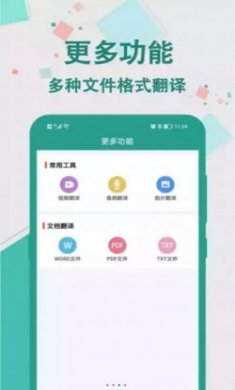 实时翻译大师app安卓版