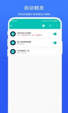 智能场景触发器app手机版