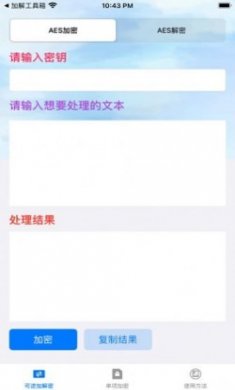 文本加解密手机软件免费版下载