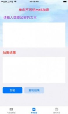 文本加解密手机软件免费版下载