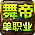 舞帝单职业手游官方版  v1.0