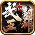 众仙之武王封神手游官方版  v1.0