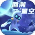 回溯星空游戏官方版