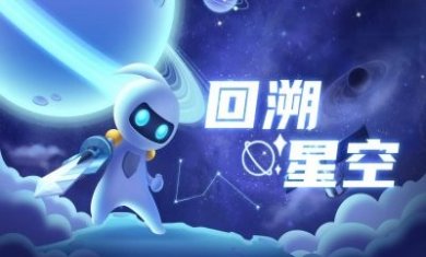 回溯星空游戏官方版图片3