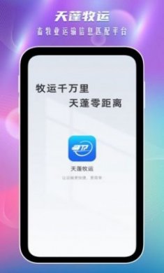 天蓬牧运司机官方版app