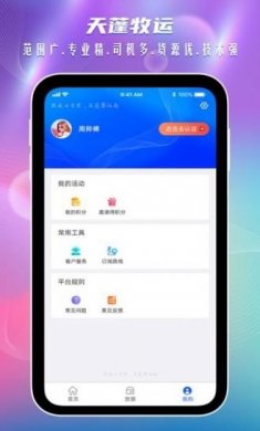 天蓬牧运司机官方版app图片1
