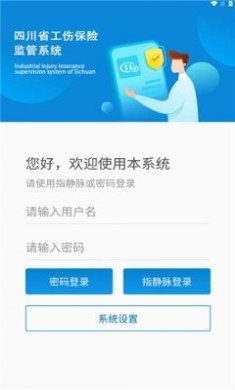 四川工伤监管系统官方版app下载安装图片1